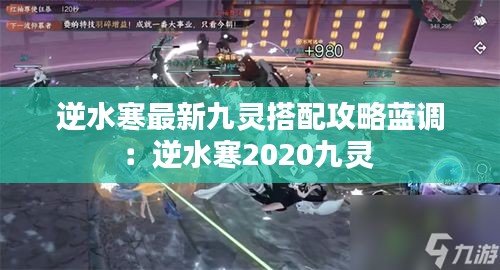 逆水寒最新九靈搭配攻略藍調：逆水寒2020九靈 