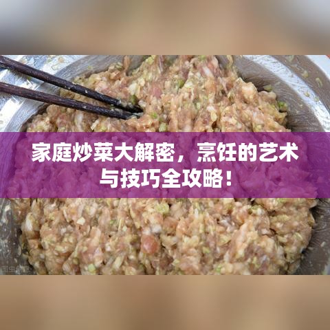 家庭炒菜大解密，烹飪的藝術與技巧全攻略！