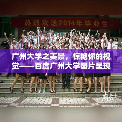 廣州大學(xué)之美景，驚艷你的視覺(jué)——百度廣州大學(xué)圖片呈現(xiàn)