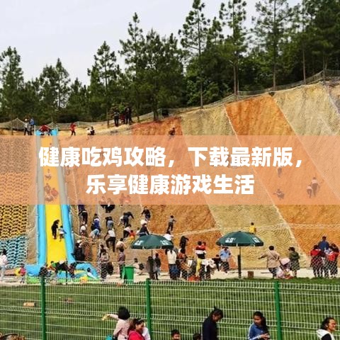 健康吃雞攻略，下載最新版，樂享健康游戲生活