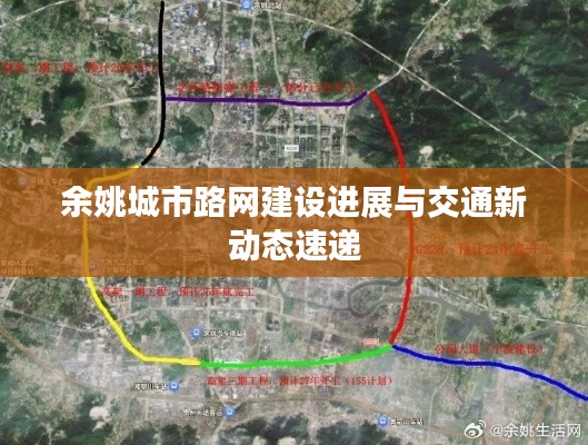 余姚城市路網建設進展與交通新動態速遞
