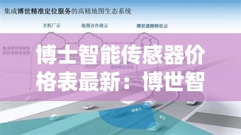 博士智能傳感器價格表最新：博世智能科技 