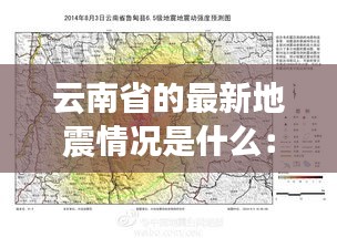 云南省的最新地震情況是什么：云南地震最新預測 