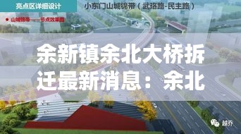 余新鎮余北大橋拆遷最新消息：余北快速路何時動工 