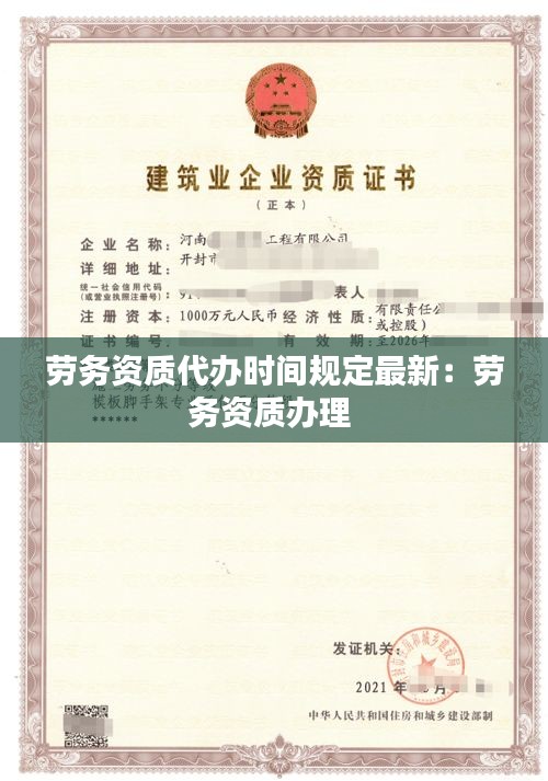 勞務資質代辦時間規定最新：勞務資質辦理 