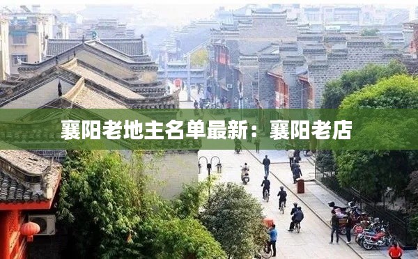 襄陽(yáng)老地主名單最新：襄陽(yáng)老店 