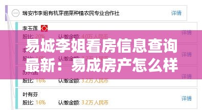 易城李姐看房信息查詢最新：易成房產怎么樣 