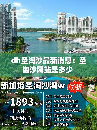 dh圣淘沙最新消息：圣淘沙網站是多少 