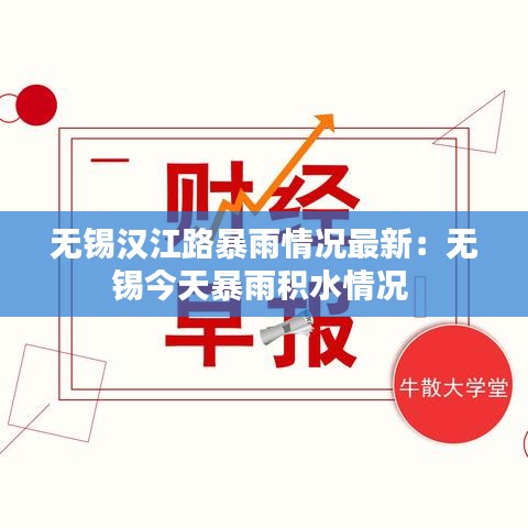 無錫漢江路暴雨情況最新：無錫今天暴雨積水情況 