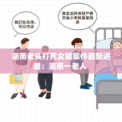 湖南老頭打死女婿案件最新進展：湖南一老人 