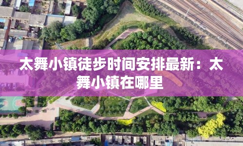 太舞小鎮徒步時間安排最新：太舞小鎮在哪里 