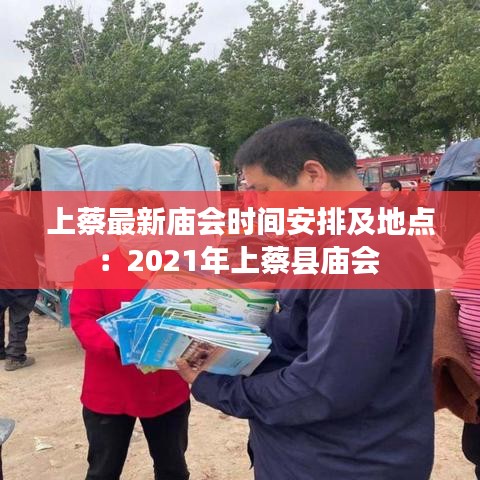 上蔡最新廟會時間安排及地點：2021年上蔡縣廟會 