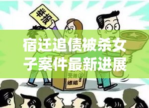 宿遷追債被殺女子案件最新進展：宿遷惡性事件 