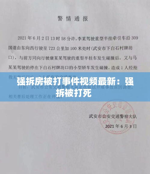 強拆房被打事件視頻最新：強拆被打死 