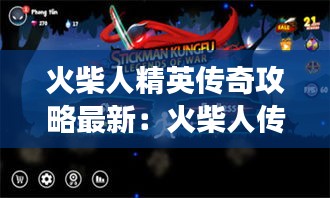 火柴人精英傳奇攻略最新：火柴人傳奇游戲 