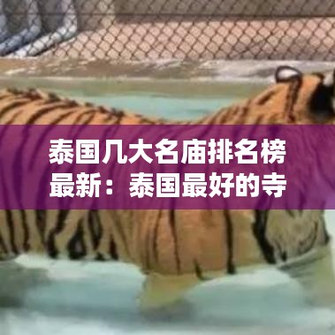泰國幾大名廟排名榜最新：泰國最好的寺廟叫什么 