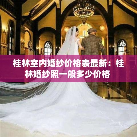 桂林室內婚紗價格表最新：桂林婚紗照一般多少價格 