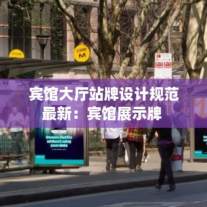 賓館大廳站牌設計規范最新：賓館展示牌 
