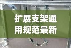 擴展支架通用規范最新：擴展架是什么 