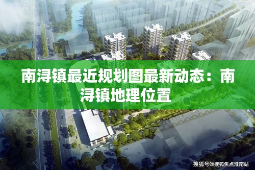 南潯鎮最近規劃圖最新動態：南潯鎮地理位置 