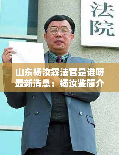 山東楊汝霖法官是誰(shuí)呀最新消息：楊汝鑒簡(jiǎn)介 