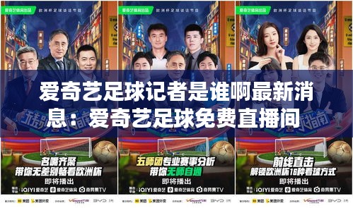 愛奇藝足球記者是誰啊最新消息：愛奇藝足球免費(fèi)直播間 