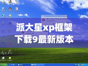 派大星xp框架下載9最新版本：派大星ps 