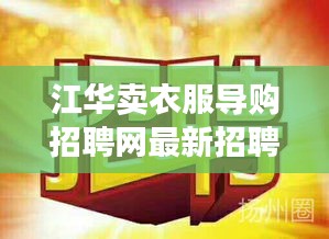 江華賣衣服導購招聘網最新招聘：江華招聘信息網 