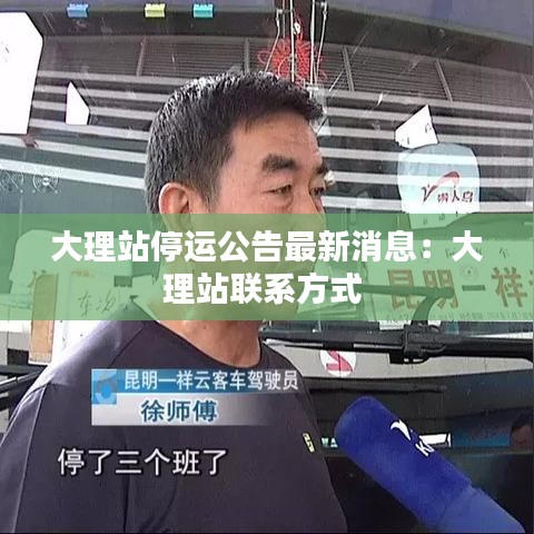 大理站停運公告最新消息：大理站聯系方式 