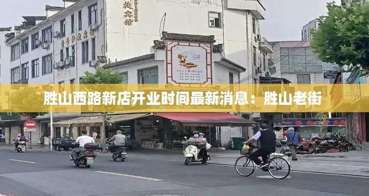 勝山西路新店開業時間最新消息：勝山老街 
