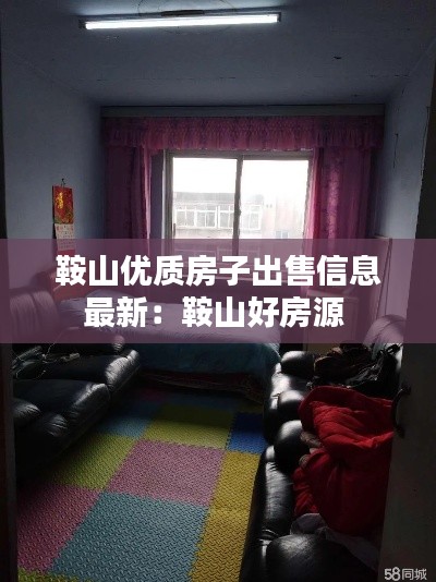 鞍山優質房子出售信息最新：鞍山好房源 