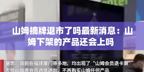 山姆摘牌退市了嗎最新消息：山姆下架的產品還會上嗎 