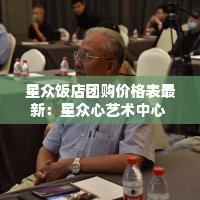 星眾飯店團購價格表最新：星眾心藝術中心 