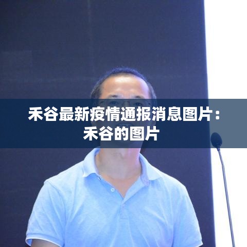 禾谷最新疫情通報消息圖片：禾谷的圖片 