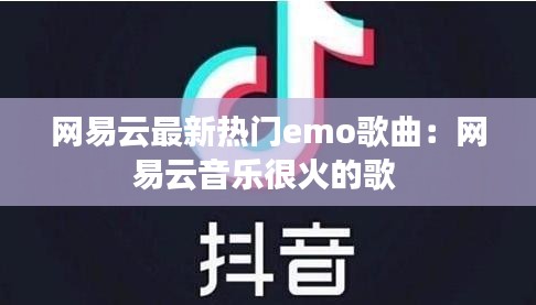 網易云最新熱門emo歌曲：網易云音樂很火的歌 