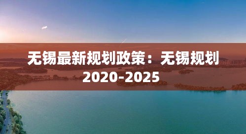 無錫最新規劃政策：無錫規劃2020-2025 
