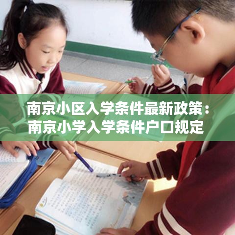 南京小區入學條件最新政策：南京小學入學條件戶口規定 
