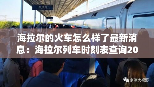 海拉爾的火車怎么樣了最新消息：海拉爾列車時刻表查詢2021年最新版 