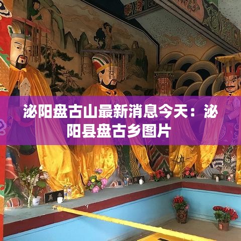 泌陽(yáng)盤古山最新消息今天：泌陽(yáng)縣盤古鄉(xiāng)圖片 