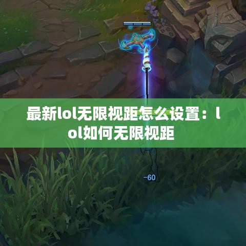最新lol無限視距怎么設(shè)置：lol如何無限視距 