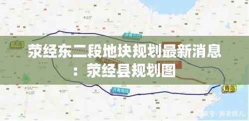 滎經東二段地塊規劃最新消息：滎經縣規劃圖 
