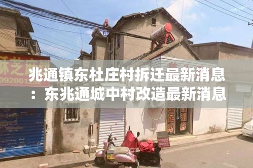 兆通鎮東杜莊村拆遷最新消息：東兆通城中村改造最新消息 