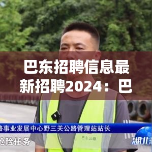 巴東招聘信息最新招聘2024：巴東人才網招聘信息 