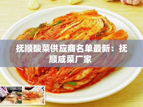 撫順酸菜供應商名單最新：撫順咸菜廠家 