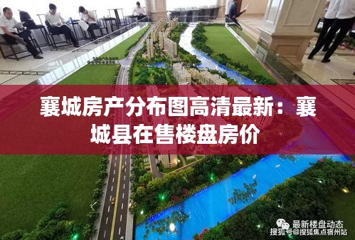 襄城房產分布圖高清最新：襄城縣在售樓盤房價 