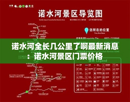諾水河全長幾公里了啊最新消息：諾水河景區門票價格 