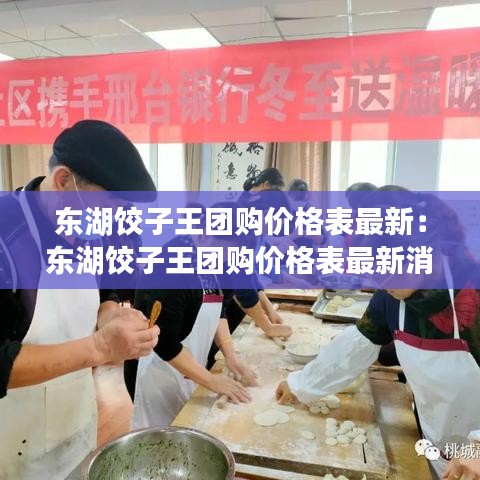 東湖餃子王團(tuán)購價(jià)格表最新：東湖餃子王團(tuán)購價(jià)格表最新消息 