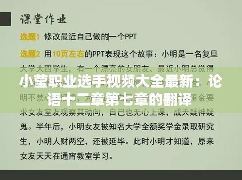 小瑩職業選手視頻大全最新：論語十二章第七章的翻譯 