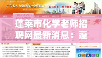 蓬萊市化學老師招聘網最新消息：蓬萊教師招聘報名入口 