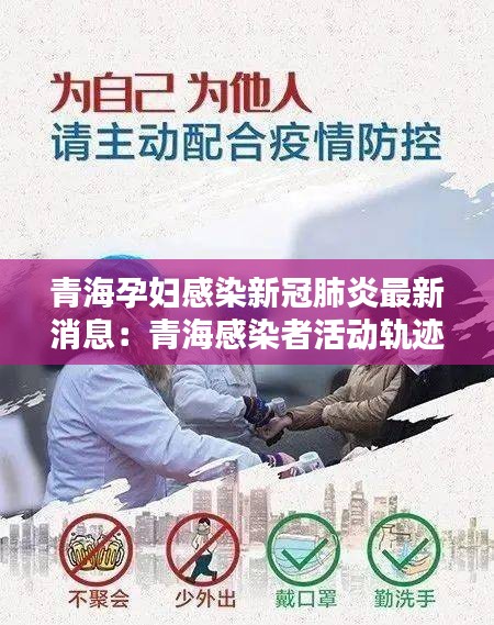 青海孕婦感染新冠肺炎最新消息：青海感染者活動軌跡 